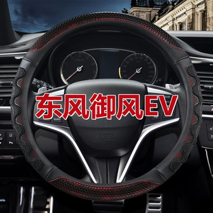 免手縫 東風(fēng)御風(fēng)EV電動(dòng)專用汽車方向盤套把套內(nèi)飾改裝 2015 2018款
