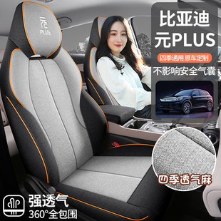 亞麻布藝全包坐墊座椅套用品 四季 比亞迪元 plus汽車座套專用2022款