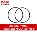 磁吸轉接環 金剛狼二代 磁吸內接環 磁吸鏡頭前后蓋PLUS 官方旗艦店 kase 內接環扳手 卡色