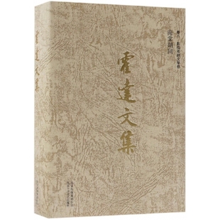 精 霍達文集 卷8影視戲劇文學卷海棠胡同