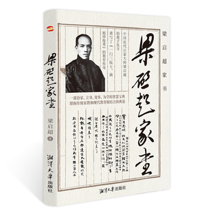 速發(fā) 兒女們 梁啟超家書 齊家教子家訓清末維新青年變革者和他 故事歷史名人傳記書籍 為人處世智慧書道德修身 正版