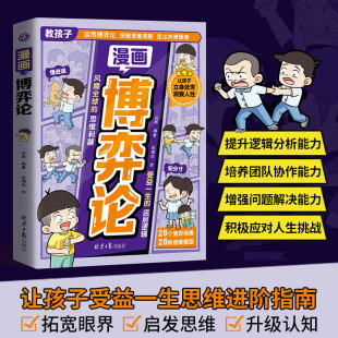 漫畫博弈論兒童心理學書籍教孩子人際交往為人處世高情商智商博弈策略 思維進階指南閱讀課外書籍 讓孩子受益一生
