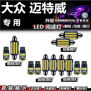 大眾邁特威 閱讀燈led車頂燈內(nèi)飾燈車內(nèi)燈室內(nèi)燈泡后備箱燈頂棚燈