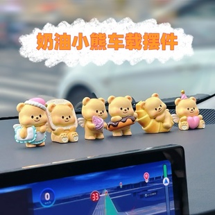 汽車裝 飾中控臺網紅可愛黃油小熊車飾擺件車內飾品公仔治愈系車載