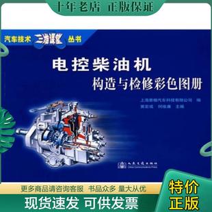 現貨9787114073496 何維廉主編 汽車技術三維課堂叢書：電控柴油機構造與檢修彩色圖冊 黃宏成 人 上海景格汽車科技有限公司編 正版