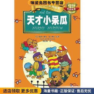 美 郭紅梅 斯坦?博丹 著 譯9787537197939 簡?博丹 貝貝熊系列叢書·校園故事·天才小呆瓜