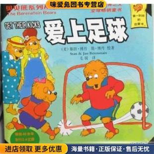 收藏品 美 毛銳 愛上足球 譯9787537178808 著 正版 簡·博丹 貝貝熊系列叢書 斯坦·博丹