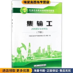 社9787518329052 編石油工業(yè)出版 集輸工 石油石化職業(yè)技能培訓(xùn)教程中國石油天然氣集團(tuán)有限公司人事部