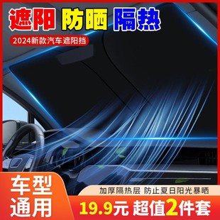 2024新款 2件套 遮陽擋加厚防曬遮陽簾通用汽車隔熱 19.9元 搶