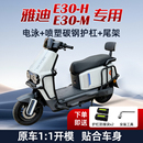 配件 M保險杠加厚后尾架貨架改裝 適用雅迪無界E30 H護杠電動車E30