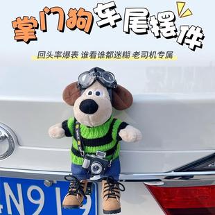 汽車尾部掛件玩偶掌門狗公仔車外屁股后備箱摩托電動車裝 飾品擺件