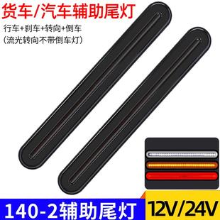 24v貨車led后尾燈總成12伏汽車導光流水改裝 輔助尾燈倒車燈剎車燈