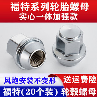 適用福特福克斯翼虎蒙迪歐福睿斯撼路者銳界螺母輪胎螺絲輪轂螺帽