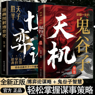 博弈之道博弈權(quán)謀智慧大全人際交往為人處世成功勵(lì)志暢銷書籍排行榜 55個(gè)超級(jí)思維無往不勝 漫畫圖解博弈論正版 勝天半子高手對(duì)局