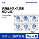 真零原味酸奶135g杯裝 低溫發酵乳純酸奶0乳糖營養酸奶碗