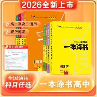 2026一本涂書高中新教材版 語文數學英語物理化學生物政治歷史地理知識大全高一高二高三通用知識點總結新高考總復習教輔資料書