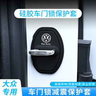 適用大眾門鎖扣蓋朗逸速騰邁騰寶來高爾夫POLO汽車門鎖減震保護蓋