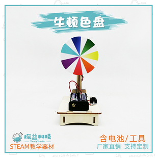 牛頓色盤幼小初科學器材探益STEAM科技制作兒童益智DIY教具模型