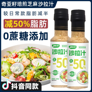 奇亞籽沙拉汁零蔗糖涼拌水果蔬菜芝麻沙拉醬減輕食專用醬料油醋汁
