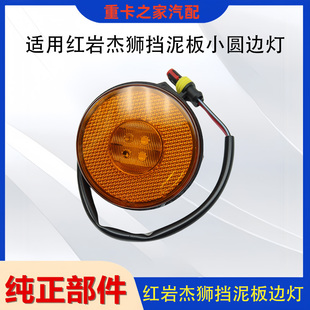 適用紅巖杰獅專用葉子板邊燈led燈擋泥板側燈示燈轉向燈原車配件
