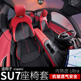 適用于小米SU7專用座套u(yù)ltra全包汽車坐墊透氣隱形座墊座椅套YU7