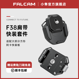 FALCAM小隼F38背帶快裝 攝像機拓展配件 板套件相機微單單反通用Gopro運動阿卡肩帶金屬快拆系統轉換底座便攜式