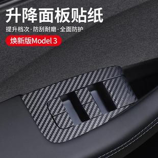 適用于煥新版 Model3中控內(nèi)飾貼升窗按鍵貼門把手保護膜碳纖貼紙