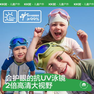 KK樹兒童大框泳鏡防水防霧防紫外線高清游泳眼鏡男女童潛水護目鏡
