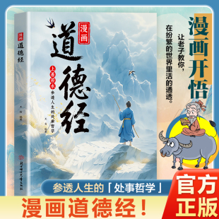 官方正版 參透人生 處事哲學在紛繁 培養人生觀練出豁達好氣度 漫畫道德經 世界里活得通透 現貨速發 抖音同款