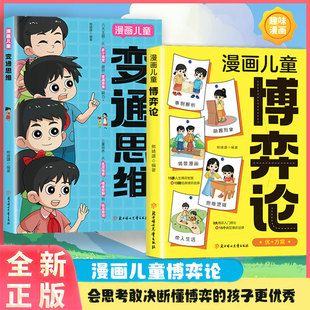 原著漫畫書兒童文學讀物心理學訓練書小學生社交生活邏輯學青少年為人處世基礎勵志成功正版 正版 漫畫兒童博弈論 書籍 抖音同款