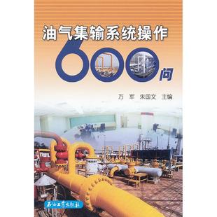 萬軍 油氣集輸系統操作600問 等主編 石油工業出版 9787502185282 正版 社 圖書
