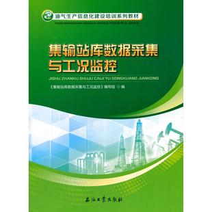 本書編委會(huì) 集輸站庫(kù)數(shù)據(jù)采集與工況監(jiān)控 著 石油工業(yè)出版 9787518318766 正版 社 圖書