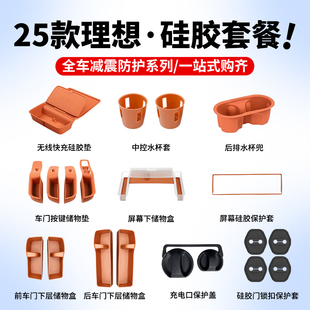 適用理想L6L7L8L9硅膠套裝 用品大全防滑墊中控無線充水杯套儲物盒