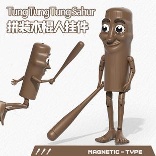 AI外國山海經(jīng)木棍人拼裝 積木人玩具男孩擺件通通模型關(guān)節(jié)可動人偶