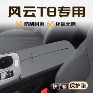 奇瑞風云T8專用扶手箱墊汽車中央保護套防護件內飾改裝 升級配件品