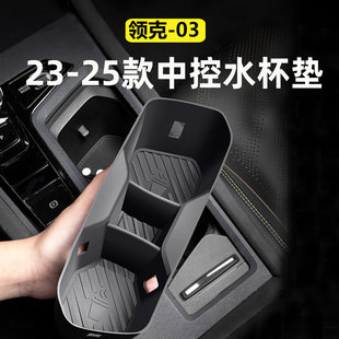 適用23 領克03水杯套中控硅膠防滑防水飲料托杯架墊汽車用品 25款