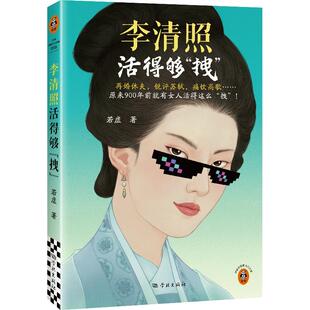 正版 李清照活得夠拽 再婚休夫銳評蘇軾痛飲高歌原來900年前就有女人活得這么拽李清照才女拽姐中國古代文人才女傳記新華書店經(jīng)典