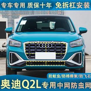專用 中網改裝 適用于24款 奧迪Q2L水箱防蟲網汽車防蚊蟲棉絮動感版