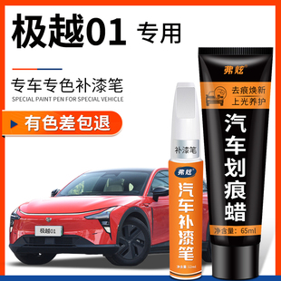 極越01補漆筆星云黑星辰白色汽車補漆神器去劃痕修復原廠改裝 配件