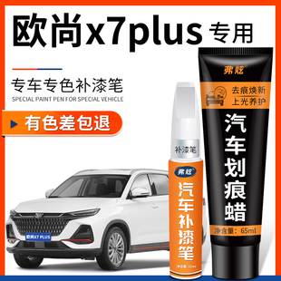 長安歐尚X7plus星辰白補漆筆珍珠白藍色灰色汽車用品適用車漆修復