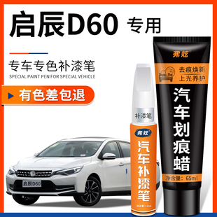 啟辰D60珠光白色補漆筆銀灰色汽車改裝 配件專用車漆劃痕修復神器