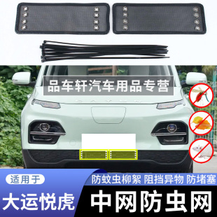 適用于2023款 大運悅虎防蟲網前杠下中網防老鼠蚊蟲楊柳絮保護網罩