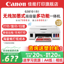彩色噴墨復(fù)印掃描一體機(jī)學(xué)生作業(yè)照片辦公專用 佳能G3810w無線家用小型打印機(jī)可連手機(jī)連供墨倉式 政府補(bǔ)貼