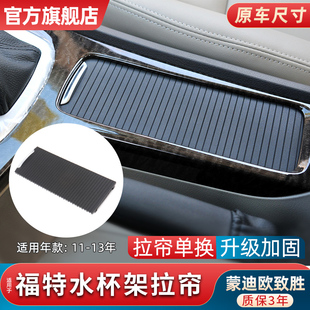 適用于福特蒙迪歐致勝扶手箱蓋板儲(chǔ)物箱雜物箱水杯架拉簾杯架卷簾