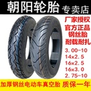 朝陽鋼絲3.00 2.50一3.0摩托電瓶 10輪胎300電動車14x3.2真空2.75
