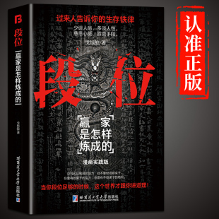 為人處世 生存之道普通人逆襲 大智慧 抖音同款 一生看 書籍門道 段位書贏家是怎么煉成 書籍暢銷書排行榜破局必讀 段位正版