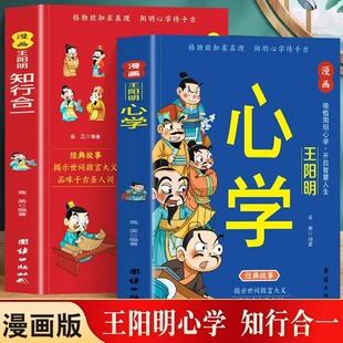 漫畫王陽(yáng)明心學(xué)知行合一正版 誦讀歷史漫畫故事書為人處世高情商王陽(yáng)明智慧青少年歷史知識(shí)百科書中小學(xué)生課外閱讀書籍 原著國(guó)學(xué)經(jīng)典