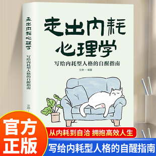 拒絕精神內(nèi)耗活出全新自我告別內(nèi)心 自醒指南 焦慮心理疏導(dǎo)緩解焦慮心理學(xué)暢銷書籍排行榜 寫給內(nèi)耗型人格 走出內(nèi)耗心理學(xué)正版