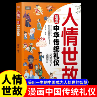 為人處世 智慧 受用一生 12歲必讀小學生課外閱讀書籍 家風 中國式 規(guī)矩講究遵循傳承 漫畫人情世故中華傳統(tǒng)禮儀正版 中國人