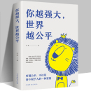 你越強大世界越公平正版 書籍成功勵志類自我實現文學書籍人生規劃我這么自律就是為了不平庸至死重磅新作青春正能量書籍自驅型成長